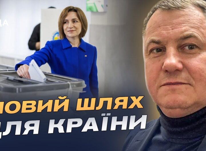 Європейський курс Молдови: що означає результат виборів | Сергій Євтушок