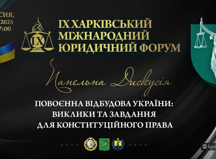 Повоєнна відбудова України: виклики та завдання для конституційного права