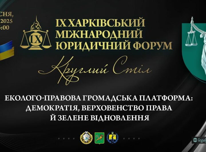 Еколого-правова громадська платформа: демократія,   верховенство права й зелене відновлення