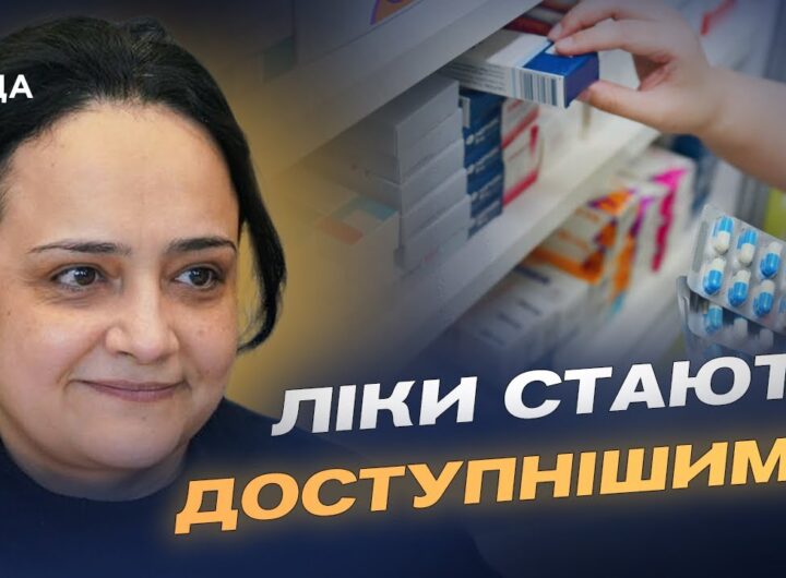 Розширення програми "Доступні ліки": понад 700 препаратів безоплатно | Наталія Гусак