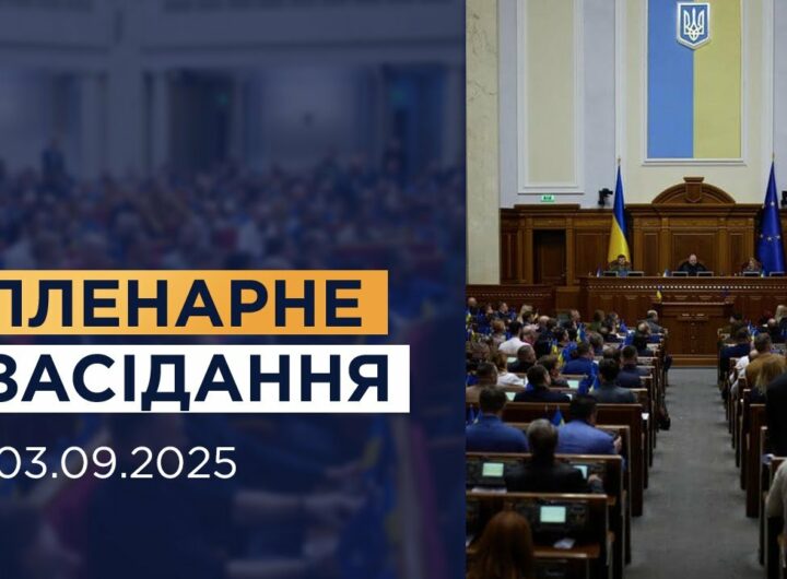 Пленарне засідання Верховної Ради України 03.09.2025