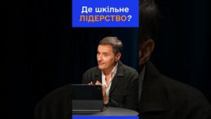 Чи потрібне нове лідерство в школах?