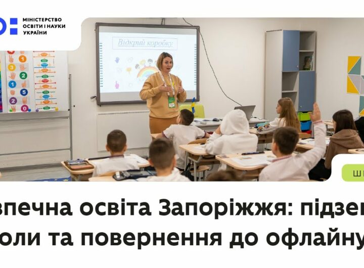 Безпечна освіта Запоріжжя: підземні школи та повернення до офлайну