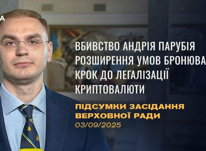 Підсумки засідання Верховної Ради: Вбивство Парубія, бронювання працівників ОПК