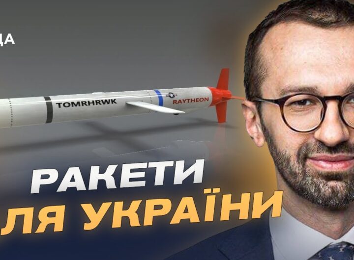 Коли з’являться Tomahawk у ЗСУ і що це дасть Україні | Сергій Лещенко