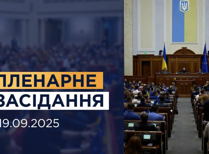 НАЖИВО. Пленарне засідання Верховної Ради України 19.09.2025