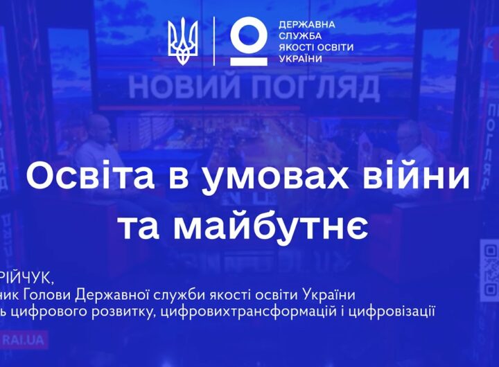 Освіта в умовах війни: готовність шкіл, сертифікація вчителів та реформи | Іван ЮРІЙЧУК