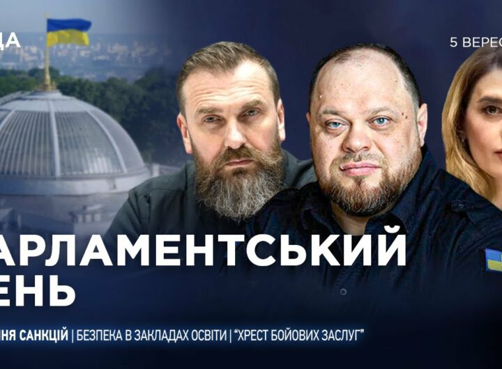 Парламентський день 05.09.2025