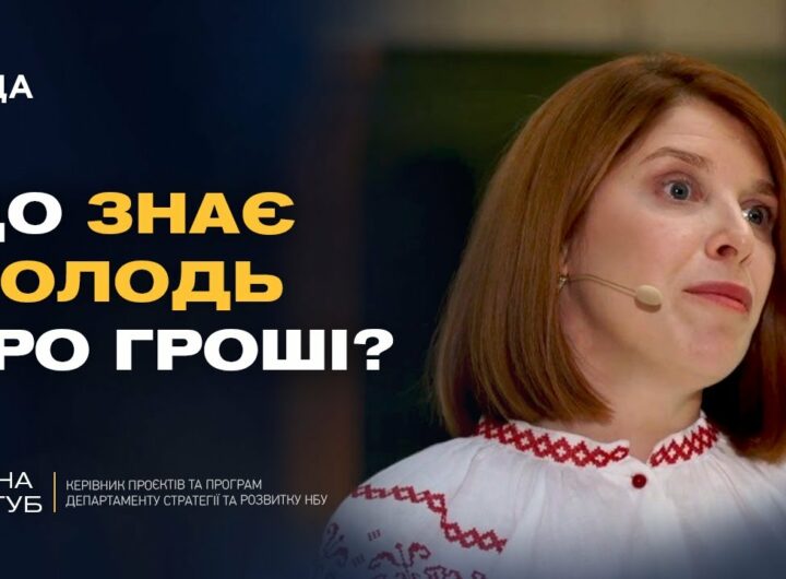 Від парти до бізнесу: новий підхід до фінансової освіти в Україні | Олена Тригуб