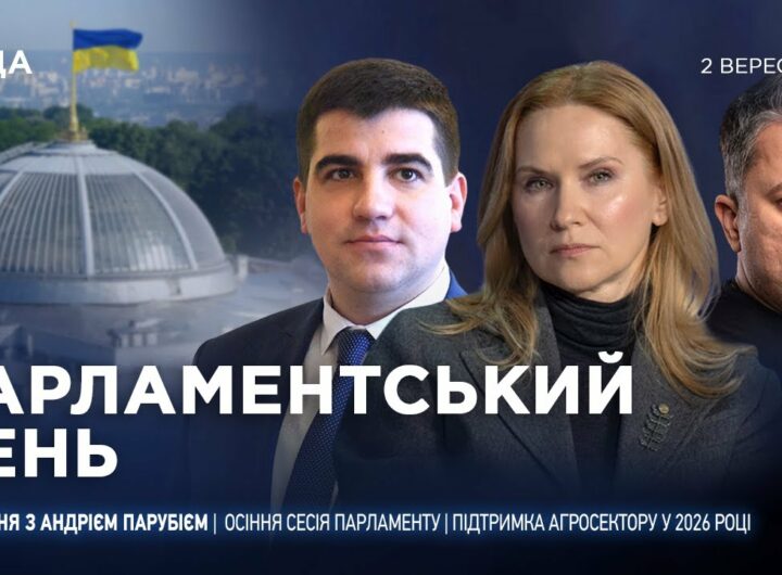 Парламентський день 02.09.2025