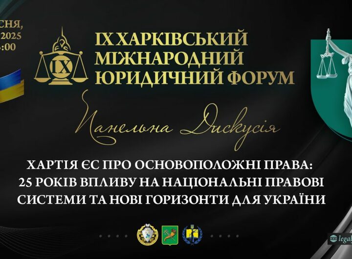 Хартія ЄС про основоположні права: 25 років впливу на національні правові системи