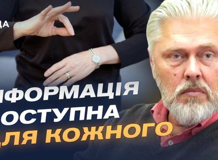 Сурдопереклад і субтитри: як медіа відкриваються людям з порушеннями слуху | Валентин Коваль