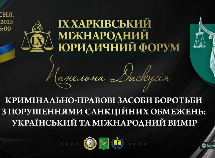 Кримінально-правові засоби боротьби з порушеннями санкційних обмежень