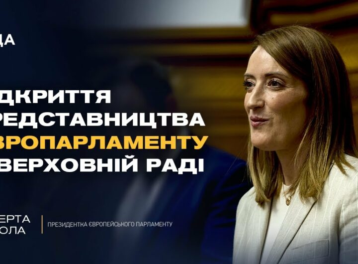 ЕКСКЛЮЗИВНО! Роберта Мецола про відкриття представництва Європарламенту у Верховній Раді