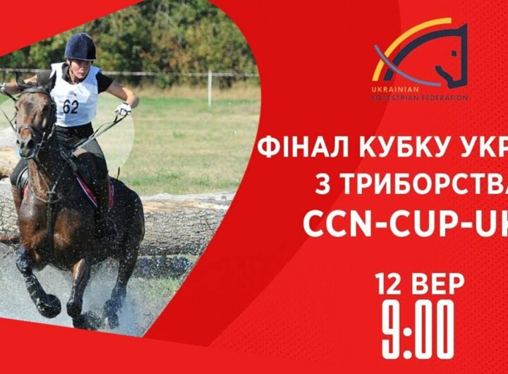 Фінал Кубку України з триборства | Кінний спорт | 12.09.2025