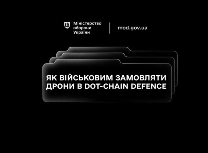 Маркетплейс DOT‑Chain Defence дозволяє підрозділам замовляти дрони швидко, просто та безпечно.