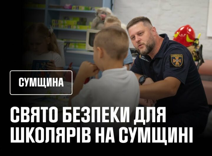 Свято безпеки для школярів на Сумщині