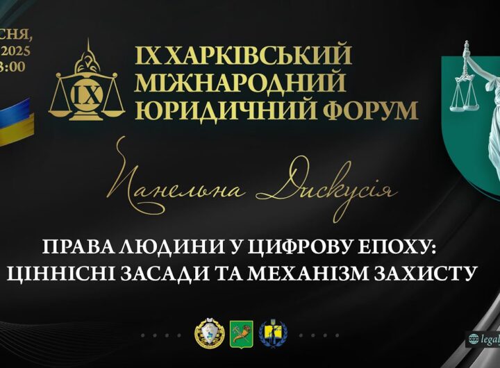 Права людини в цифрову епоху: ціннісні засади та механізми захисту