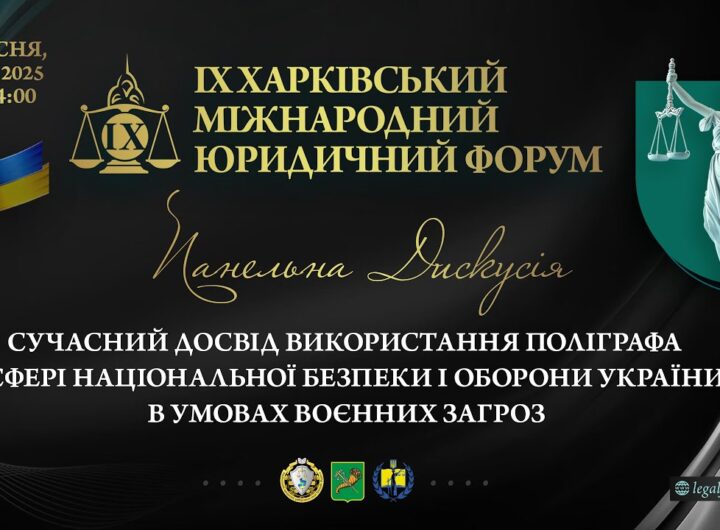 Досвід використання поліграфа у сфері національної безпеки і оборони України в умовах воєнних загроз