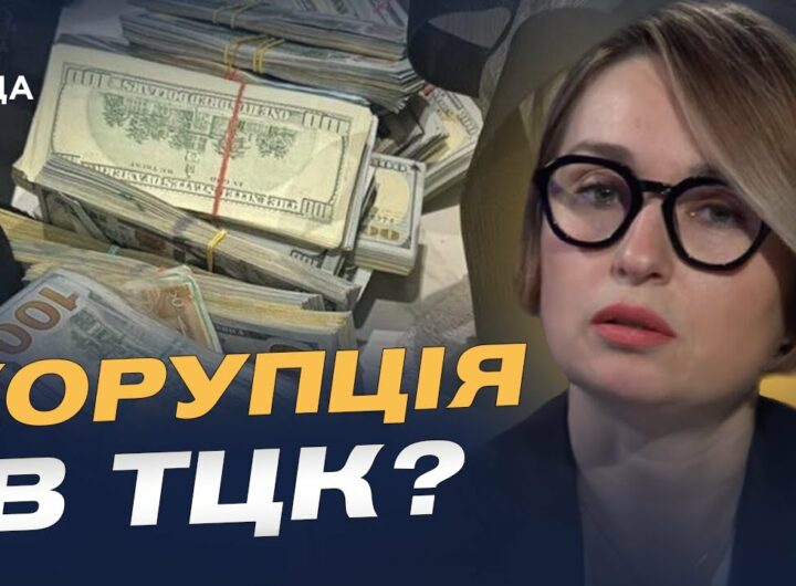 Хабарництво у військкоматах: що робити та куди звертатись | Тетяна Сапьян