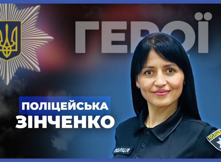 🚸 Даємо шанс дітям на майбутнє | поліцейська ЗІНЧЕНКО #герої