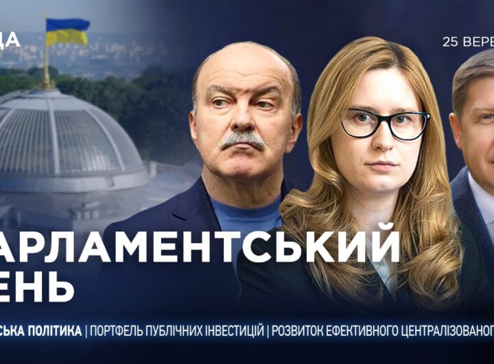 Парламентський день 25.09.2025