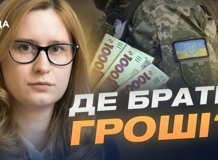 2,8 трильйона на оборону: що відомо про бюджет на 2026 рік? | Роксолана Підласа