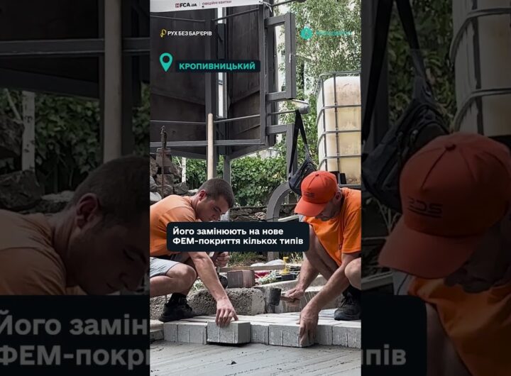 Безпечні вулиці, доступні простори — нові стандарти Кропивницького