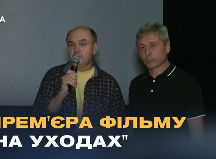 Втрата потенціалу чи нова сила? Фільм "На уходах" досліджує трагедію української еміграції