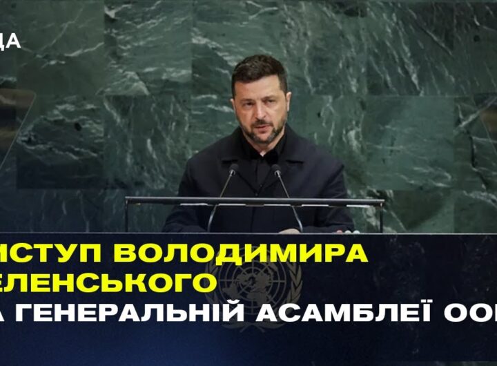 Виступ Володимира Зеленського під час загальних дебатів Генеральної Асамблеї ООН