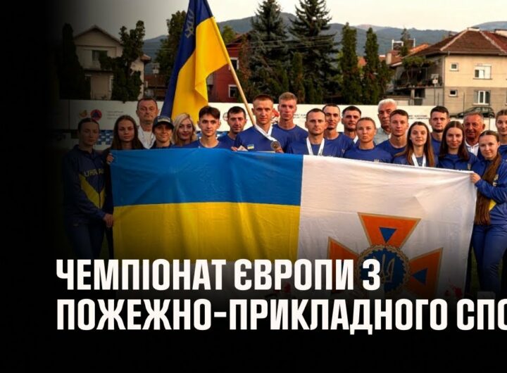 Українці вибороли «срібло» на першому Чемпіонаті Європи з пожежно-прикладного спорту в Болгарії