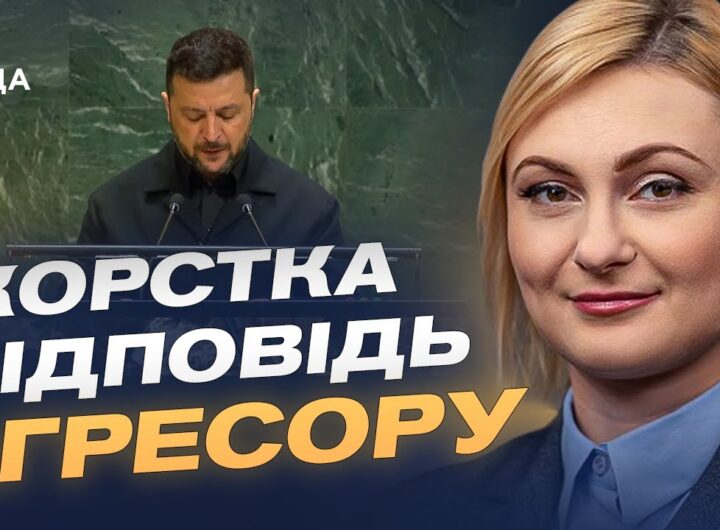 Як виступ Зеленського в ООН може змінити правила гри у світовій політиці? | Євгенія Кравчук