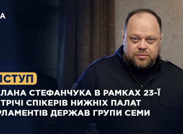 Виступ Руслана Стефанчука в рамках 23-ї зустрічі Спікерів нижніх палат парламентів держав Групи Семи