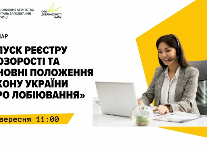 Вебінар "Запуск Реєстру прозорості та основні положення Закону України "Про лобіювання""