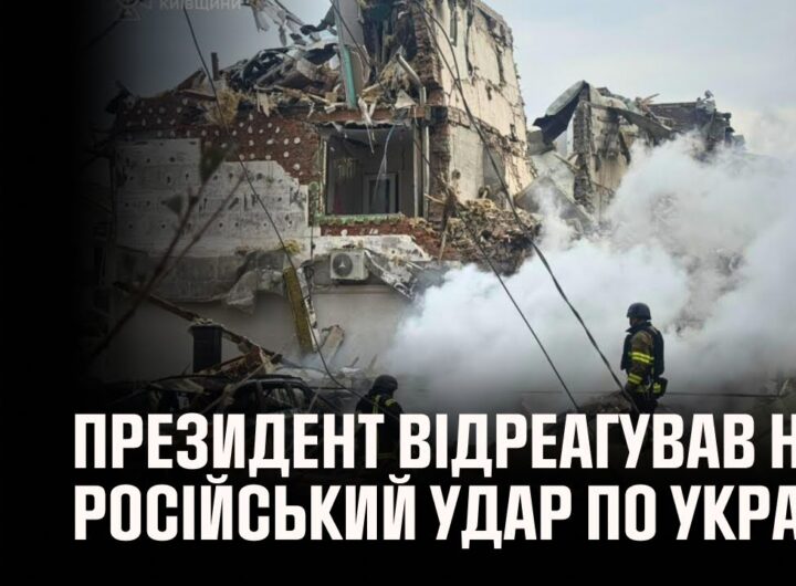 Володимир Зеленський відреагував на російський удар по Україні