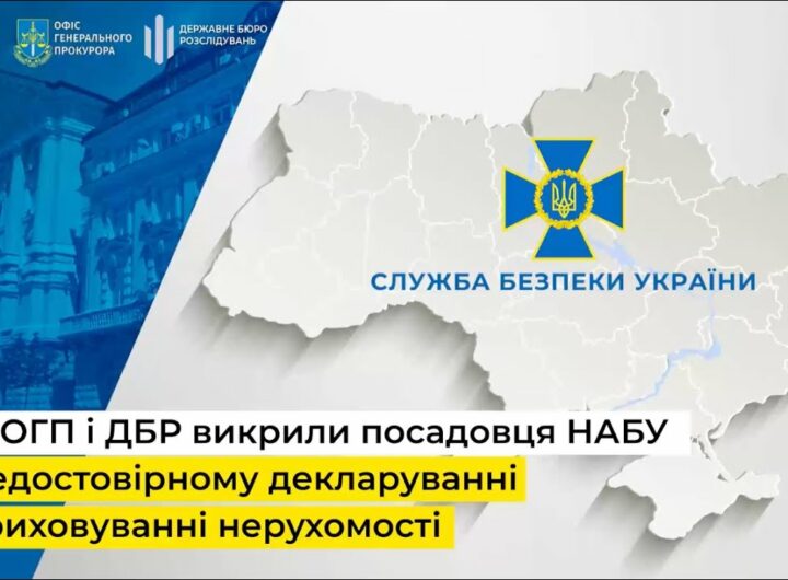 СБУ, ОГП і ДБР викрили посадовця НАБУ на недостовірному декларуванні та приховуванні нерухомості