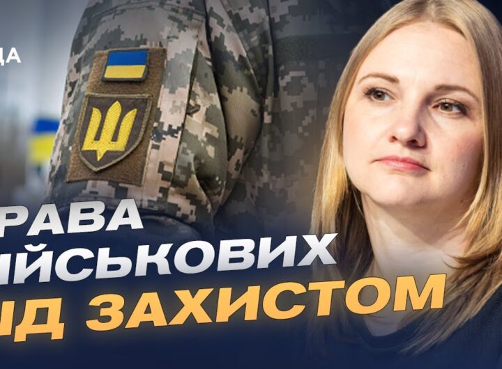 Нова інституція для захисту військових: перші кроки і пріоритети | Ольга Решетилова