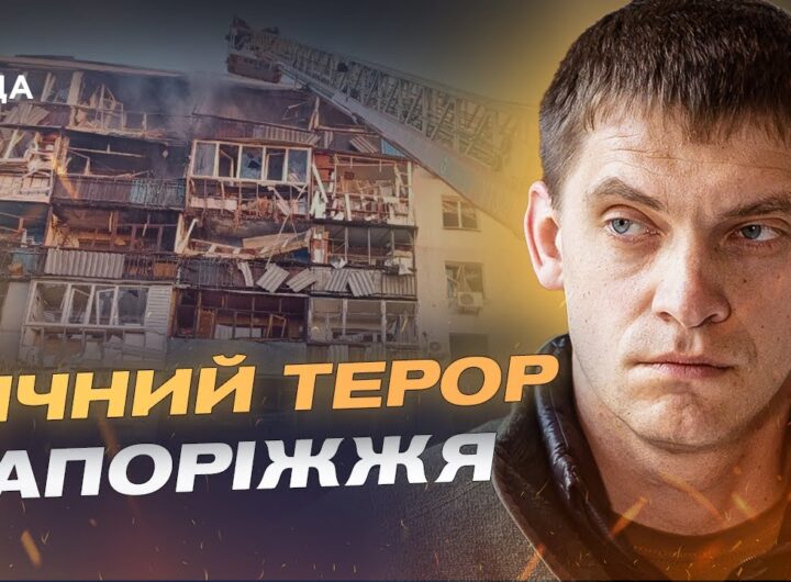 Запоріжжя після обстрілу: 49 поранених і масштабні руйнування | Іван Федоров