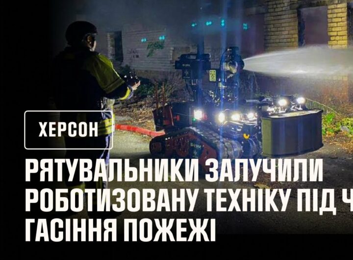 Рятувальники Херсонщини під час ліквідації пожежі використовували роботизовану техніку