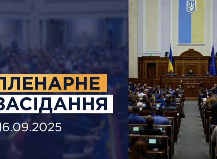 НАЖИВО. Пленарне засідання Верховної Ради України 16.09.2025