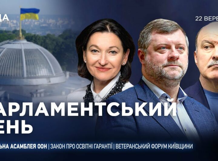 Парламентський день 22.09.2025