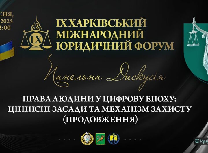 Права людини в цифрову епоху: ціннісні засади та механізми захисту (продовження)