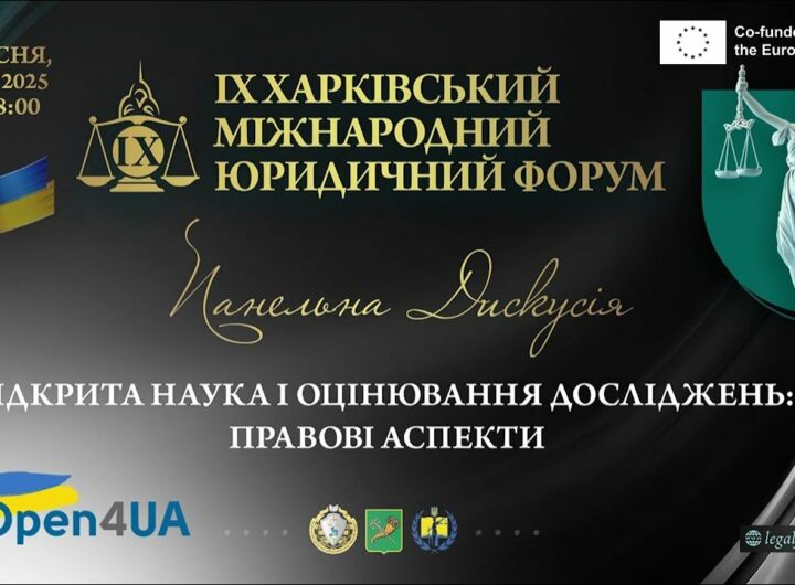 Відкрита наука і оцінювання досліджень: правові аспекти