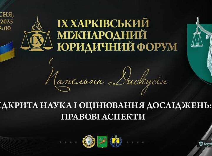 Відкрита наука і оцінювання досліджень: правові аспекти