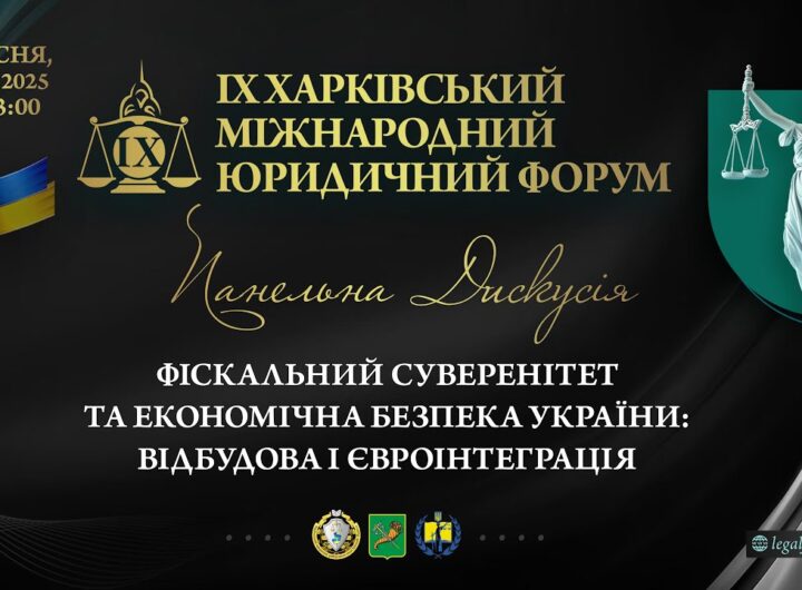 Фіскальний суверенітет та економічна безпека України: відбудова і євроінтеграція