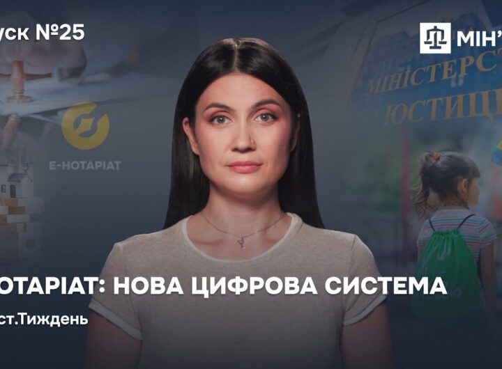 Випуск 25. Е-Нотаріат: нова цифрова система