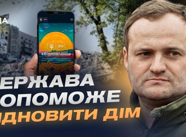 Житлові сертифікати для переселенців: як працює оновлена програма єВідновлення | Олексій Кулеба