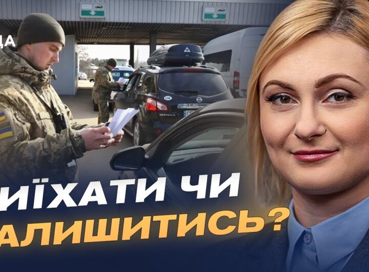 Зберегти освіту та демографію: що стоїть за дозволом виїзду для молоді | Євгенія Кравчук