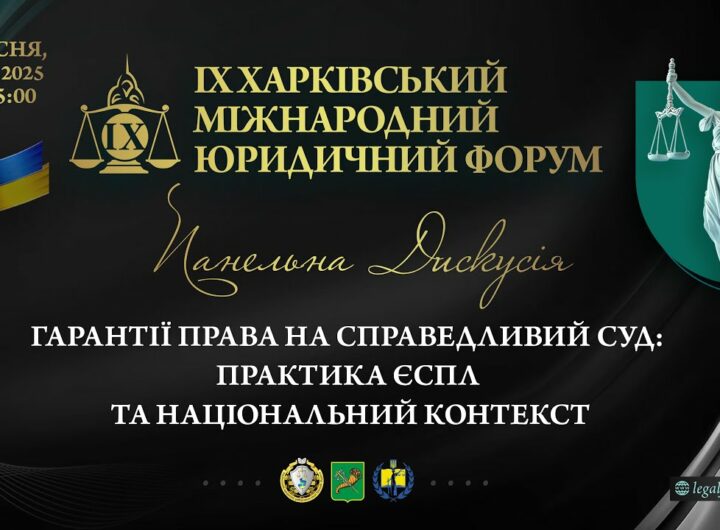 Гарантії права на справедливий суд: практика ЄСПЛ та національний контекст