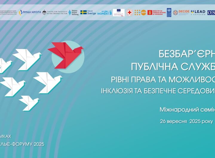 Семінар «Безбарʼєрна публічна служба: рівні права та можливості, інклюзія та безпечне середовище»